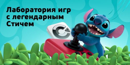  Лаборатория игр с легендарным Стичем - КИБЕРшкола программирования для детей, компьютерные курсы для школьников, начинающих и подростков - KIBERone г. Можайск