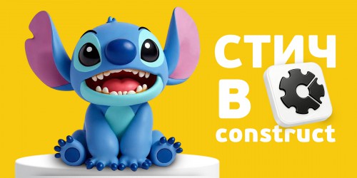 Лаборатория игр с легендарным Стичем. Создаем свой мульт-мир в Construct - КИБЕРшкола программирования для детей, компьютерные курсы для школьников, начинающих и подростков - KIBERone г. Можайск