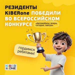 Наши резиденты в ТОП-3 всероссийского конкурса «Автомобиль: вчера, сегодня, завтра»!  - КИБЕРшкола программирования для детей, компьютерные курсы для школьников, начинающих и подростков - KIBERone г. Можайск