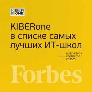 FORBES ПОДТВЕРЖДАЕТ: KIBERone – среди лучших офлайн–школ программирования для детей - КИБЕРшкола программирования для детей, компьютерные курсы для школьников, начинающих и подростков - KIBERone г. Можайск