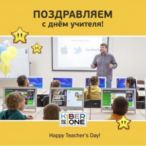 С днем учителя! - Школа программирования для детей, компьютерные курсы для школьников, начинающих и подростков - KIBERone г. Можайск